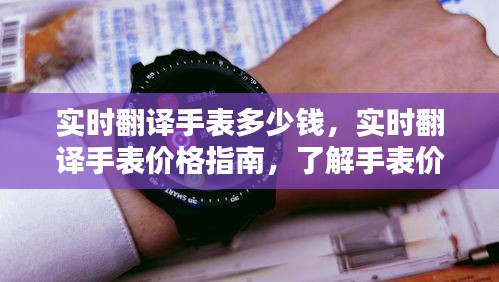 实时翻译手表价格与价值指南，购买建议及价格概览