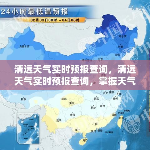 清远天气实时预报查询，便捷掌握天气动态，助力生活出行