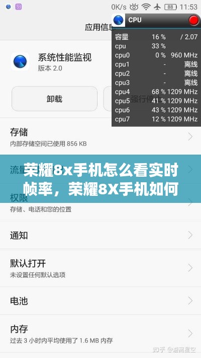 荣耀8X手机实时帧率查看教程，轻松掌握查看实时帧率的方法