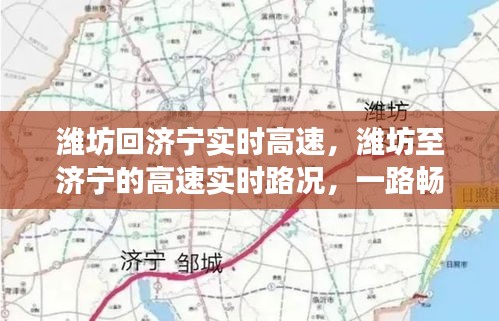 潍坊至济宁高速实时路况，智能导航下的顺畅旅程