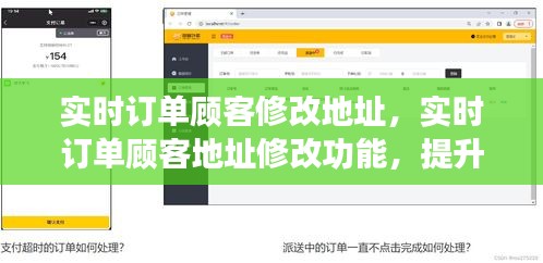 实时订单顾客地址修改功能，提升用户体验与物流效率的必备利器