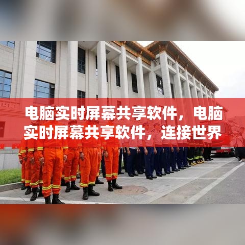 电脑实时屏幕共享软件，无缝协作桥梁，连接世界的共享视界