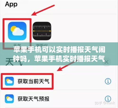 苹果手机实时播报天气闹钟功能，便捷生活的新选择介绍