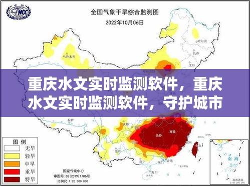 重庆水文实时监测软件，科技先锋守护城市水安全