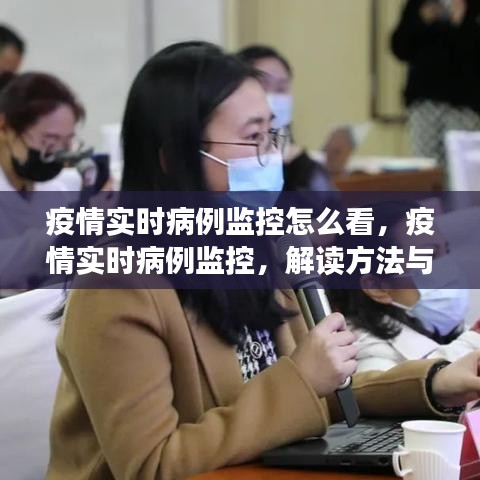 疫情实时病例监控解读，如何查看与分析关键信息？