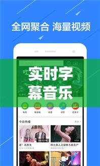 实时字幕音乐软件下载体验与深度解析指南
