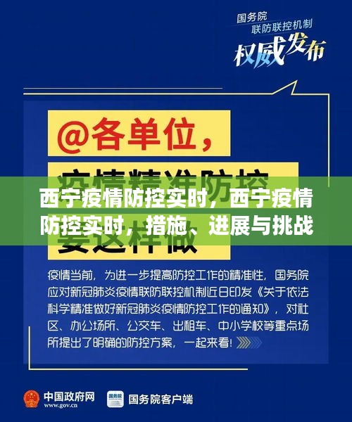 西宁疫情防控实时更新，措施进展与面临的挑战