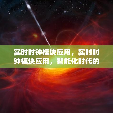 智能化时代的实时时钟模块应用，精准时间管理利器