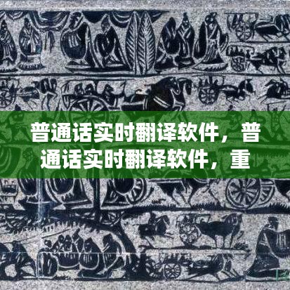 普通话实时翻译软件，重塑语言沟通的桥梁