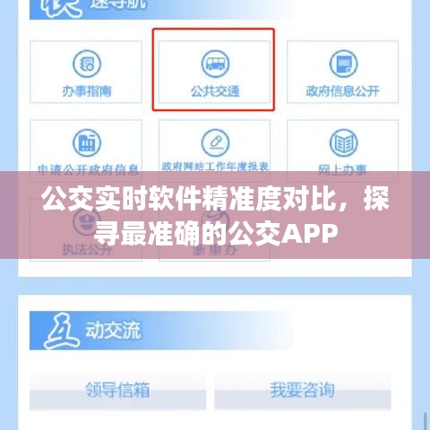 公交实时软件精准度对比，探寻最精准的公交APP服务