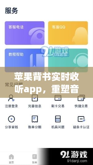 苹果背书实时收听App，重塑音频娱乐界的新标杆