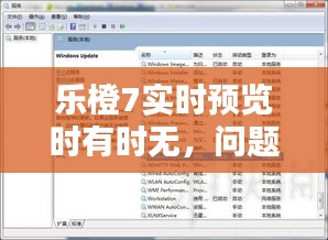 乐橙7实时预览问题解析与解决方案，时有时无的困扰一网打尽