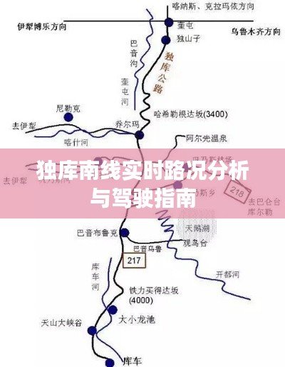独库南线实时路况分析与驾驶指南，安全出行必备参考