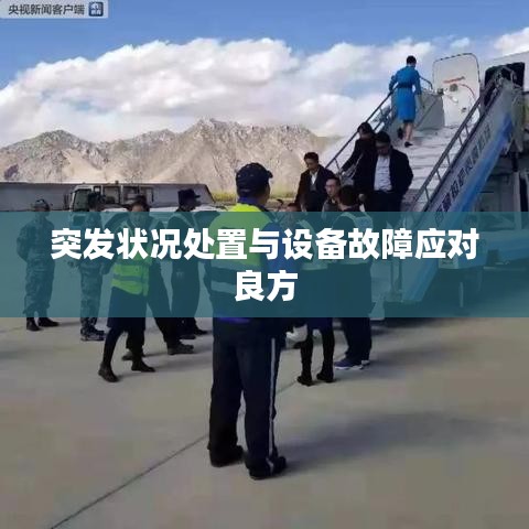 突发状况处置与设备故障应对良方