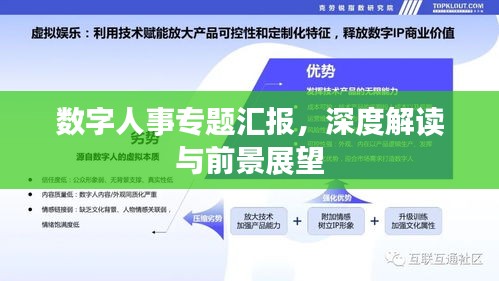 数字人事专题汇报，深度解读与前景展望