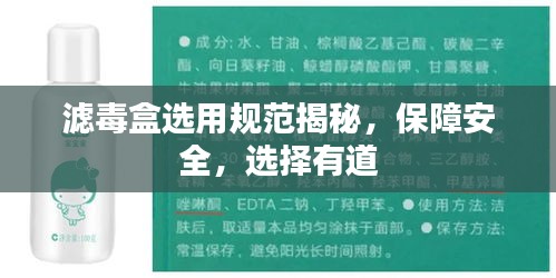 滤毒盒选用规范揭秘，保障安全，选择有道