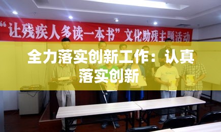 全力落实创新工作：认真落实创新 