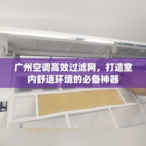 广州空调高效过滤网，打造室内舒适环境的必备神器