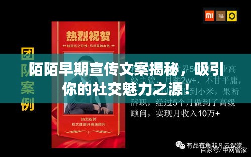 陌陌早期宣传文案揭秘，吸引你的社交魅力之源！