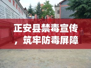 正安县禁毒宣传，筑牢防毒屏障，守护家园安宁