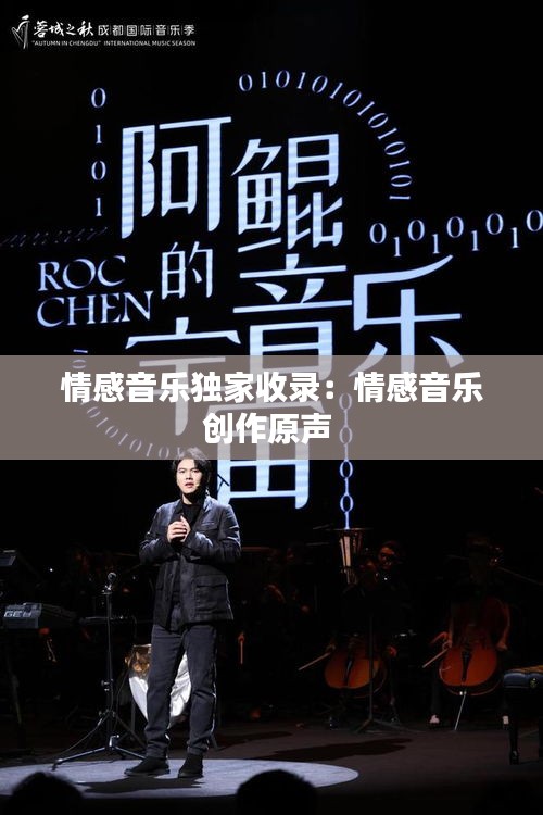情感音乐独家收录：情感音乐创作原声 