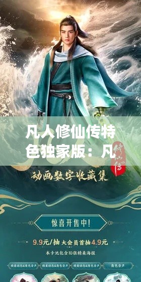 凡人修仙传特色独家版：凡人修仙传官网首页 