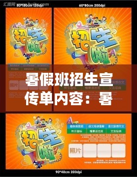 暑假班招生宣传单内容：暑假班招生宣传语简短 