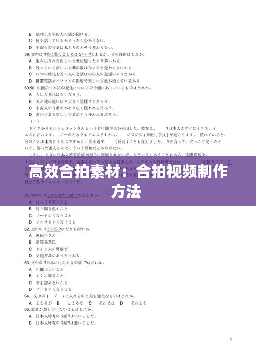 高效合拍素材：合拍视频制作方法 