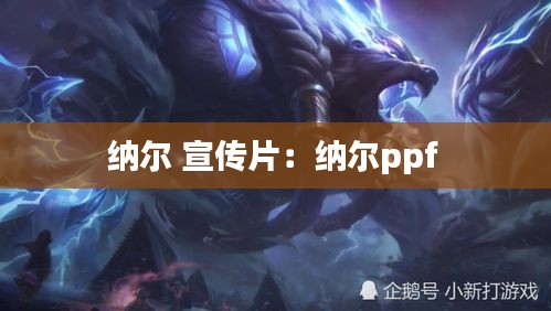 纳尔 宣传片：纳尔ppf 