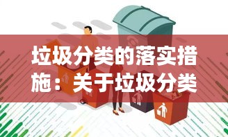 垃圾分类的落实措施：关于垃圾分类落实进展情况 