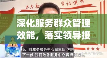 深化服务群众管理效能，落实领导接待制度，打造群众满意服务新体验