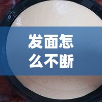 发面怎么不断发酵：怎样发面才不会有气泡 