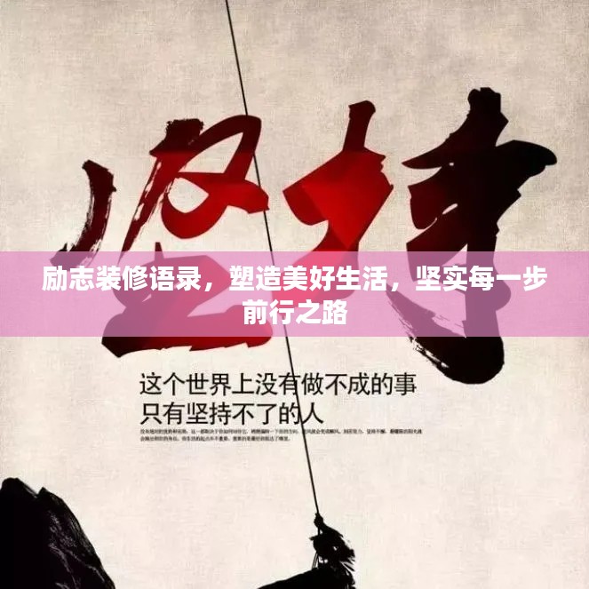 励志装修语录，塑造美好生活，坚实每一步前行之路