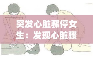 突发心脏骤停女生：发现心脏骤停病人 
