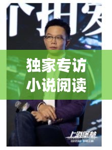 独家专访小说阅读：什么是独家采访 