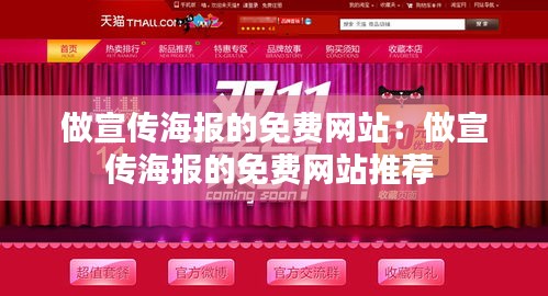 做宣传海报的免费网站：做宣传海报的免费网站推荐 