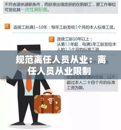 规范离任人员从业：离任人员从业限制 
