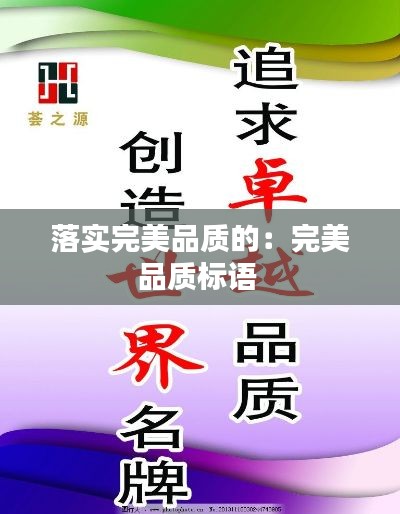 落实完美品质的：完美品质标语 