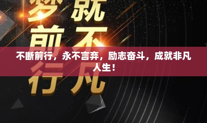 不断前行，永不言弃，励志奋斗，成就非凡人生！