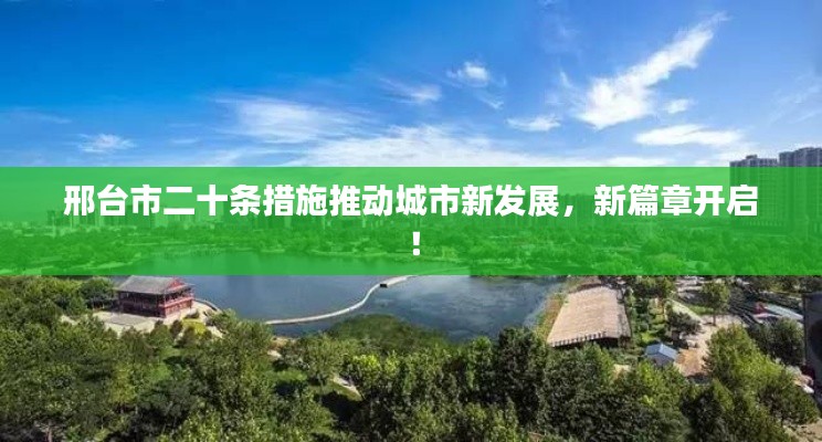 邢台市二十条措施推动城市新发展，新篇章开启！