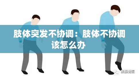 肢体突发不协调：肢体不协调该怎么办 
