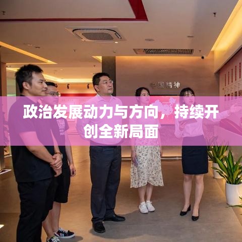 政治发展动力与方向，持续开创全新局面