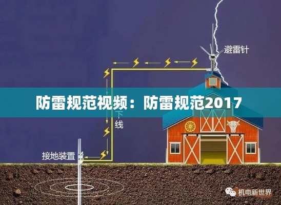 防雷规范视频：防雷规范2017 