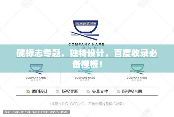碗标志专题，独特设计，百度收录必备模板！