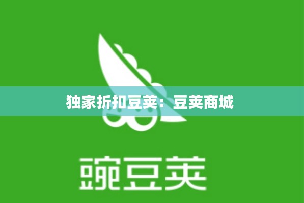 独家折扣豆荚：豆荚商城 