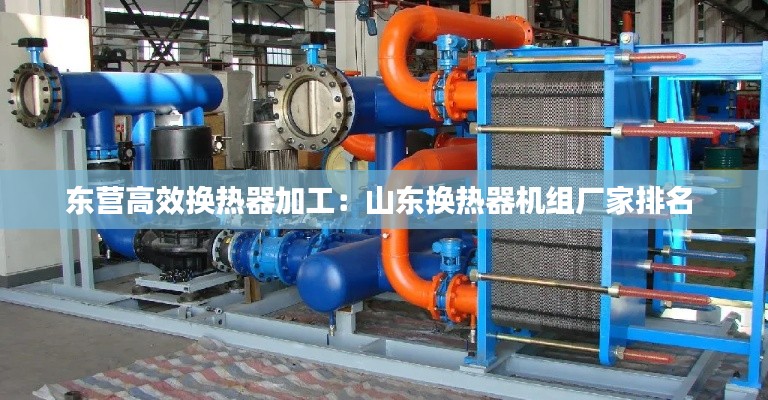 东营高效换热器加工：山东换热器机组厂家排名 