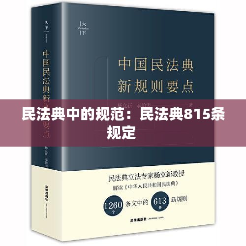 民法典中的规范：民法典815条规定 