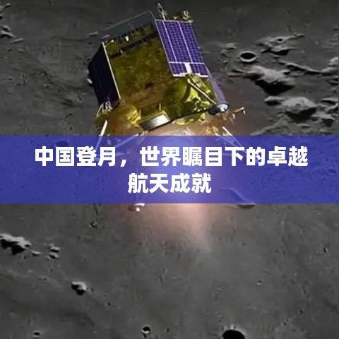 中国登月，世界瞩目下的卓越航天成就