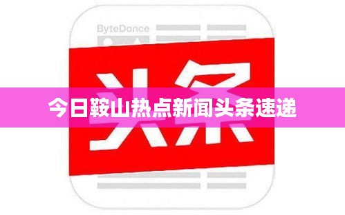 今日鞍山热点新闻头条速递