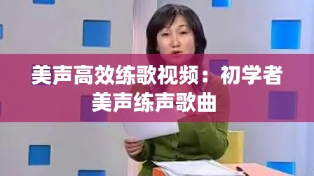 美声高效练歌视频：初学者美声练声歌曲 